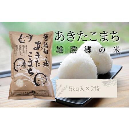 ふるさと納税 令和7年産 あきたこまち 雄勝郷の米 白米5kg×2袋 計10kgふるさと納税 秋田 米 あきたこまち お米[(株)山内儀助商店][C2-2.. 秋田県湯沢市