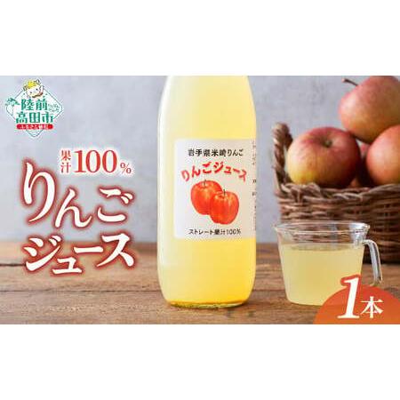 ふるさと納税 先行予約 [サンふじ使用] 果汁100%りんごジュース 1L×1本 りんごジュース 岩手県陸前高田市