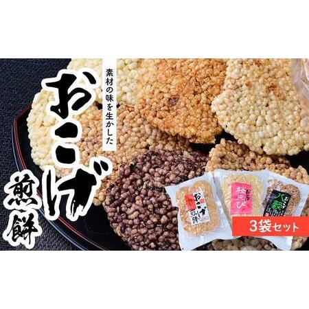 ふるさと納税 [3袋]サクッと軽い食感 おこげ煎餅セット 草加せんべい 240g | せんべい おせんべい 煎餅 草加市 埼玉県草加市