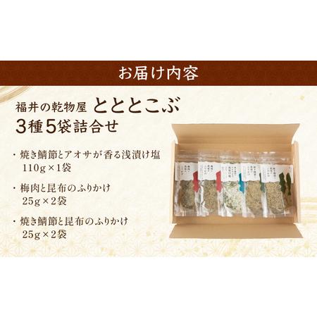 ふるさと納税 福井の乾物屋 とととこぶ 3種 5袋詰合せ[092-a001] 福井県敦賀市_4