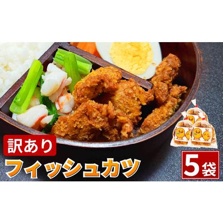 ふるさと納税 訳あり フィッシュカツ 5袋 練り物 カツ 勝★chips 徳島県小松島市