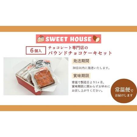 ふるさと納税 パウンドチョコケーキセット ケーキ スイーツ【SWEET HOUSE】 福島県二本松市_4