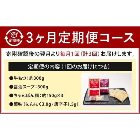 ふるさと納税 【3カ月定期便】 博多もつ鍋 （醤油味） 3人前×3回 計9人前 もつ鍋 モツ鍋 もつ モツ 牛もつ 鍋 醤油 冷凍 福岡県 北九州市 福岡県北九州市_1