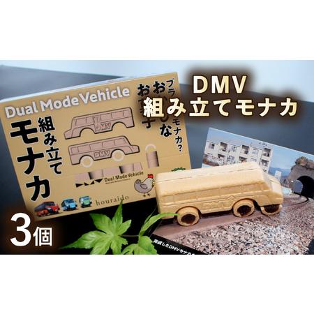 ふるさと納税 DMV 組み立てモナカ 3個入り デュアルモードビークル 徳島県海陽町