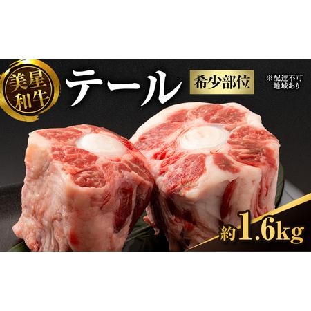 ふるさと納税 美星和牛 テール 約1.6kg( 希少部位 牛テール 肉 お肉 牛肉 和牛 煮物 スープ 惣菜 おかず 贈り物 ギフト 国産 ) 岡山県里庄町