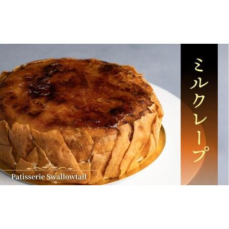 ふるさと納税 Patisserie Swallowtail ミルクレープ お菓子 洋菓子 スイーツ ケーキ クレープ おやつ オリジナル 豊島区 東京都 東京都豊島区