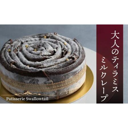 ふるさと納税 Patisserie Swallowtail 大人のティラミスミルクレープ お菓子 洋菓子 スイーツ ケーキ クレープ ティラミス おやつ オリジナル .. 東京都豊島区