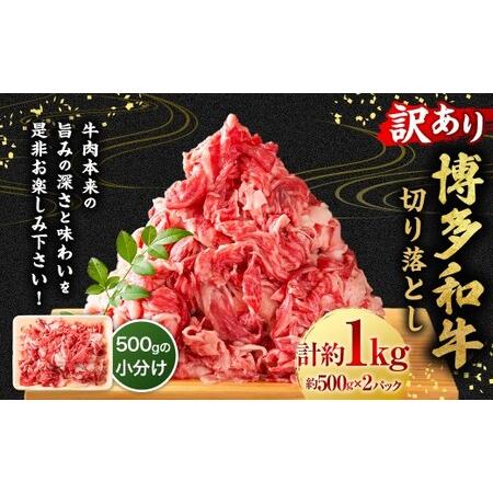 ふるさと納税 [訳あり]博多和牛切り落とし 1kg (500g×2P) 和牛 国産牛 牛肉 牛 赤身 スライス 焼肉 小分け 福岡県 うきは市 冷凍 福岡県うきは市