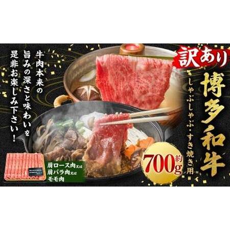 ふるさと納税 [訳あり]博多和牛しゃぶしゃぶすき焼き用 (肩ロース肉・肩バラ肉・モモ肉) 700g 肉 牛肉 牛 和牛 国産牛 しゃぶしゃぶ すき.. 福岡県うきは市