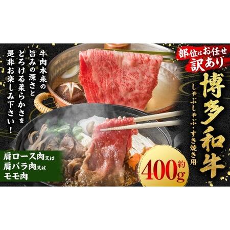 ふるさと納税 [訳あり/部位はお任せ]博多和牛 しゃぶしゃぶすき焼き用 (肩ロース肉、肩バラ肉、モモ肉) 400g×1P 肉 牛肉 和牛 牛 黒.. 福岡県うきは市
