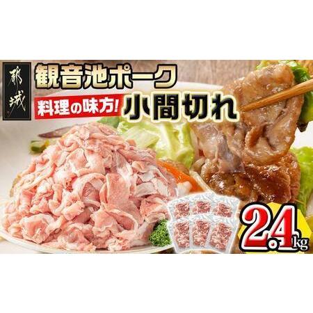 ふるさと納税 [2026年3月お届け]「観音池ポーク」料理の味方!こま切れ2.4kg_AA-7201-2603 宮崎県都城市