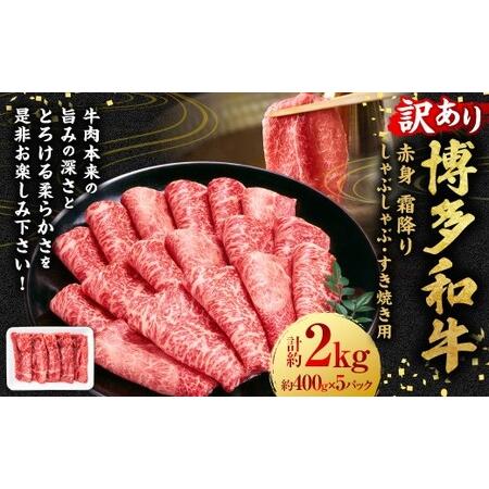 ふるさと納税 [訳あり]博多和牛 赤身 霜降り しゃぶしゃぶ すき焼き用 (肩・モモ) 約2kg (400g×5P) 肉 牛肉 和牛 牛 黒毛和牛 すき.. 福岡県うきは市