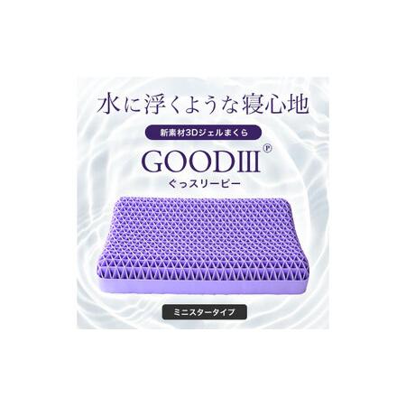 ふるさと納税 [Good3p]3Dジェル枕 ぐっスリーピー ミニスター[AOEQ002] 枕 ジェル枕 大阪府高槻市