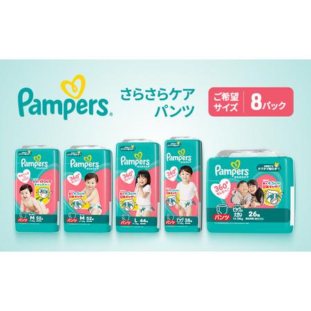 ふるさと納税 [パンツ]さらさらケア 8パック[パンパース 紙おむつ 赤ちゃん ベビー 消耗品 日用品 乳児 幼児 子供 オムツ 孫] ビッグより大.. 兵庫県明石市