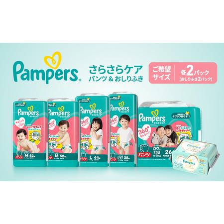 ふるさと納税 [パンツ]さらさらケア 2パック&おしりふき2パック [パンパース 紙おむつ 赤ちゃん ベビー 消耗品 日用品 乳児 幼児 子供 オム.. 兵庫県明石市