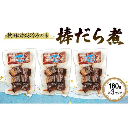 ふるさと納税 秋田のおふくろの味 棒だら煮 180g×3パック 凍寒たら オリジナル 調味液 甘辛味 保存料不使用 秋田 羽後 秋田県羽後町