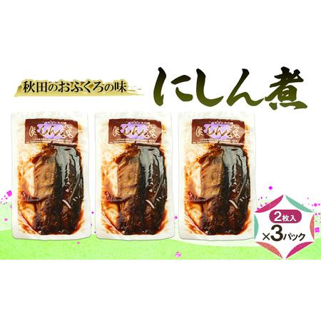 ふるさと納税 秋田のおふくろの味 にしん煮 (2枚入)×3パック にしん にしん煮 オリジナル 調味液 甘辛味 保存料不使用 秋田 羽後 秋田県羽後町