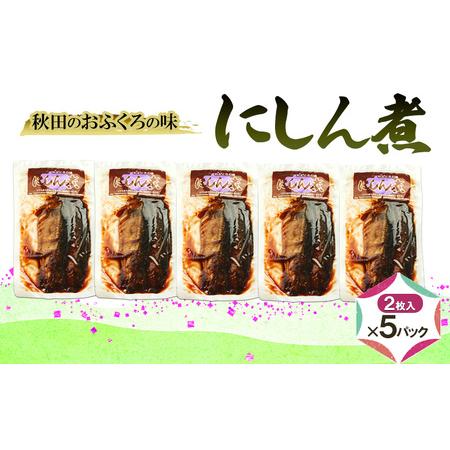 ふるさと納税 秋田のおふくろの味 にしん煮(2枚入)×5パック にしん にしん煮 オリジナル 調味液 甘辛味 保存料不使用 秋田 羽後 秋田県羽後町