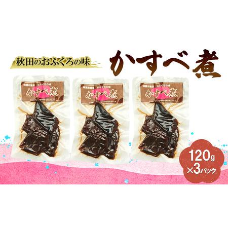 ふるさと納税 秋田のおふくろの味 かすべ煮 120g×3パック かすべ かすべ煮 オリジナル 調味液 甘辛味 保存料不使用 秋田 羽後 秋田県羽後町