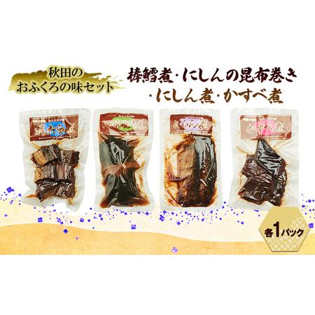 ふるさと納税 秋田のおふくろの味セット(棒鱈煮・にしんの昆布巻き・にしん煮・かすべ煮各1パック) 凍寒たら にしん 昆布 昆布巻き こんぶ かす.. 秋田県羽後町