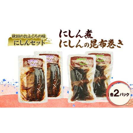 ふるさと納税 秋田のおふくろの味 にしんセット(にしん煮 にしんの昆布巻き 各2パック) にしん 昆布 昆布巻き こんぶ オリジナル 調味液 甘辛味 .. 秋田県羽後町