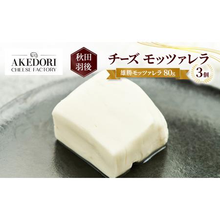 ふるさと納税 秋田 羽後 チーズ モッツァレラ「雄勝モッツァレラ80g」3個[明通りチーズ工房]モッツァレラチーズ ナチュラル フレッシュ[ チー.. 秋田県羽後町