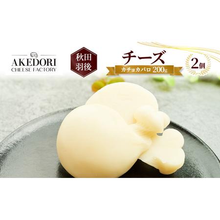 ふるさと納税 秋田 羽後 チーズ「カチョカバロ200g」 2個[明通りチーズ工房]カチョカヴァロ ナチュラルチーズ[ チーズ 乳製品 オリーブオイル.. 秋田県羽後町