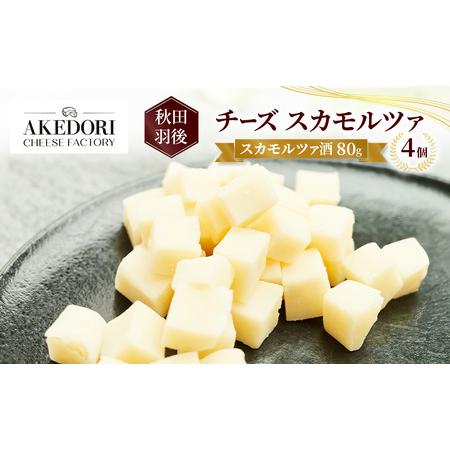ふるさと納税 秋田 羽後 チーズ スカモルツァ「スカモルツァ酒80g」4個[明通りチーズ工房]スカモルツァ ナチュラル イタリアンチーズ[ チーズ.. 秋田県羽後町
