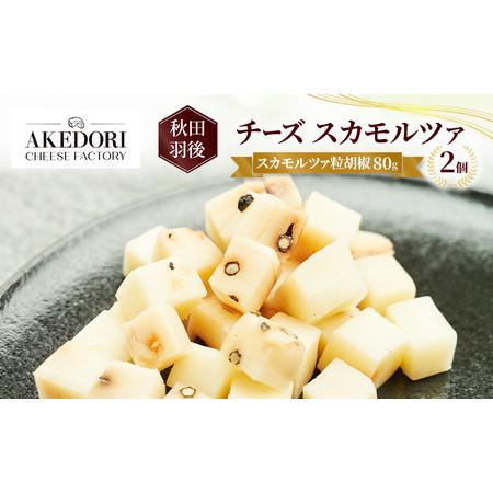 ふるさと納税 秋田 羽後 チーズ スカモルツァ「スカモルツァ粒胡椒80g」2個[明通りチーズ工房]スカモルツァ ナチュラル イタリアンチーズ[ チ.. 秋田県羽後町