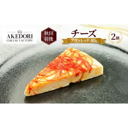 ふるさと納税 秋田 羽後 チーズ「アヴァレッド40g」2個[明通りチーズ工房]オリジナル ナチュラル イタリアン[ チーズ 乳製品 オリーブオイル .. 秋田県羽後町