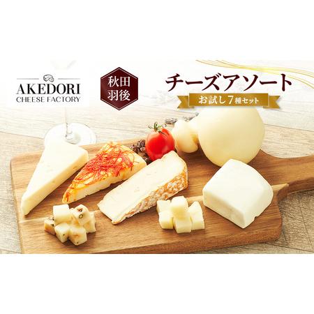 ふるさと納税 秋田 羽後 チーズアソート/お試し7種セット[明通りチーズ工房]モッツァレラ・カチョカバロ・スカモルツァ2種・カマンベールウォ.. 秋田県羽後町