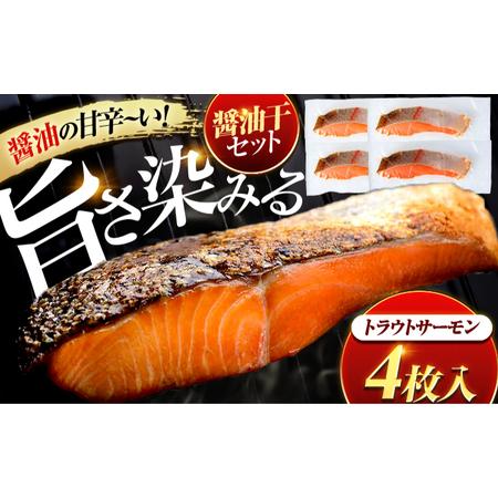 ふるさと納税 トラウトサーモン醤油干 4枚入り / 干物 醤油干 真空パック 簡単調理 小浜市 / 小浜海産物 [配送不可地域:北海道・沖縄・離島][.. 福井県小浜市