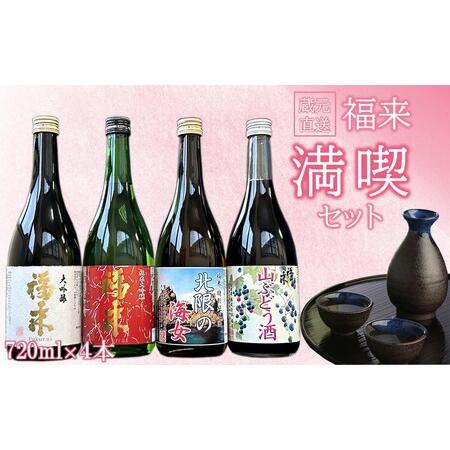 ふるさと納税 [ 5営業日以内発送 ][蔵元直送]「 福来 満喫セット 720ml 4本詰合せ 」(日本酒 酒 さけ sake アルコール お祝い 縁起 大吟醸.. 岩手県久慈市