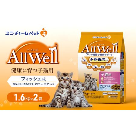 ふるさと納税 AllWell 健康に育つ子猫用 フィッシュ味 挽き小魚とささみフリーズドライパウダー入り 1.6kg×2袋 ペットフード キャットフー.. 兵庫県伊丹市