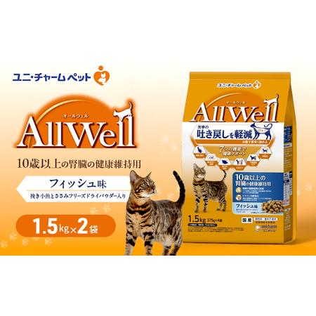 ふるさと納税 AllWell 10歳以上の腎臓の健康維持用 フィッシュ味 挽き小魚とささみフリーズドライパウダー入り 1.5kg×2袋 ペットフード キ.. 兵庫県伊丹市