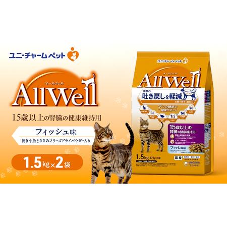 ふるさと納税 AllWell 15歳以上の腎臓の健康維持用 フィッシュ味 挽き小魚とささみフリーズドライパウダー入り 1.5kg×2袋 ペットフード キ.. 兵庫県伊丹市