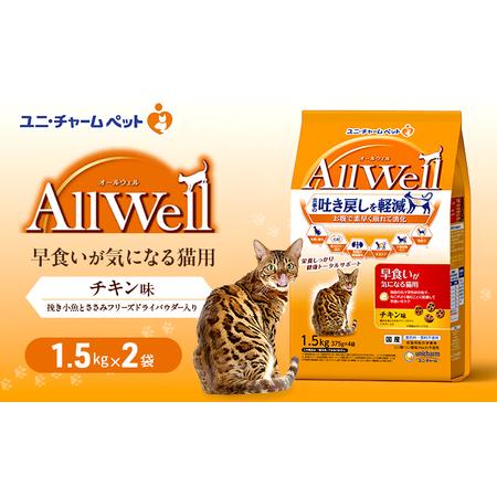 ふるさと納税 AllWell 早食いが気になる猫用 チキン味 挽き小魚とささみフリーズドライパウダー入り 1.5kg×2袋 ペットフード キャットフー.. 兵庫県伊丹市
