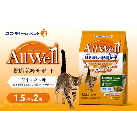 ふるさと納税 AllWell 健康免疫サポート フィッシュ味 挽き小魚とささみフリーズドライパウダー入り 1.5kg×2袋 ペットフード キャットフー.. 兵庫県伊丹市