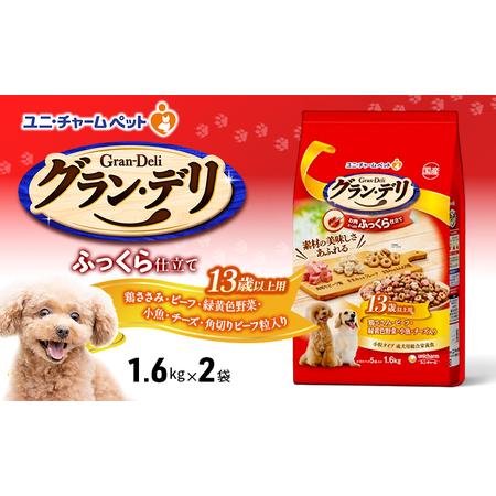 ふるさと納税 グラン・デリ ふっくら仕立て 13歳以上用 鶏ささみ・ビーフ・緑黄色野菜・小魚・チーズ・角切りビーフ粒入り 1.6kg×2袋 ペッ.. 兵庫県伊丹市