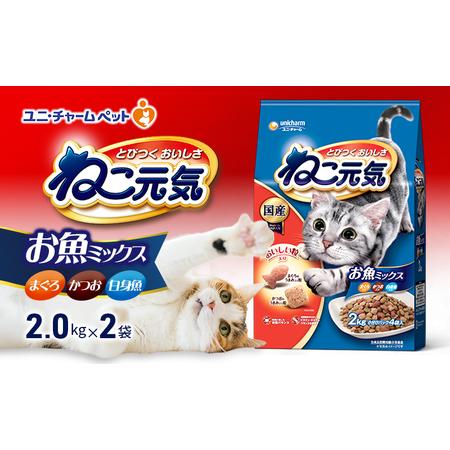 ふるさと納税 ねこ元気 お魚ミックス まぐろ・かつお・白身魚入り 2.0kg×2袋 ペットフード キャットフード 猫のごはん 猫用フード 猫 ペッ.. 兵庫県伊丹市