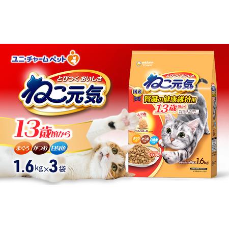 ふるさと納税 ねこ元気 13歳頃から まぐろ・かつお・白身魚入り 1.6kg×3袋 ペットフード キャットフード 猫のごはん 猫用フード 猫 ペット .. 兵庫県伊丹市