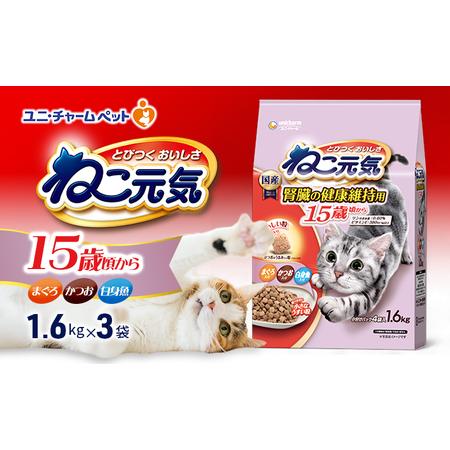 ふるさと納税 ねこ元気 15歳頃から まぐろ・かつお・白身魚入り 1.6kg×3袋 ペットフード キャットフード 猫のごはん 猫用フード 猫 ペット .. 兵庫県伊丹市