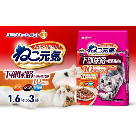 ふるさと納税 ねこ元気 下部尿路の健康維持用 10歳頃から まぐろ・かつお・白身魚入り 1.6kg×3袋 ペットフード キャットフード 猫のごはん .. 兵庫県伊丹市