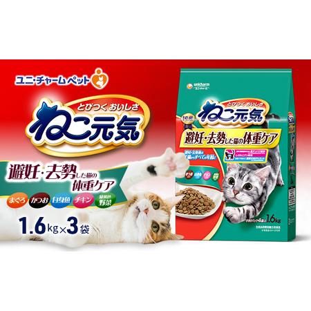 ふるさと納税 ねこ元気 避妊・去勢した猫の体重ケア まぐろ・かつお・白身魚・チキン・緑黄色野菜入り 1.6kg×3袋 ペットフード キャットフ.. 兵庫県伊丹市