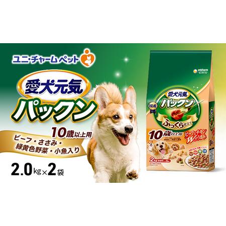 ふるさと納税 愛犬元気パックン 10歳以上用 ビーフ・ささみ・緑黄色野菜・小魚入り 2.0kg×2袋 ペットフード ドッグフード 犬のごはん 犬用.. 兵庫県伊丹市
