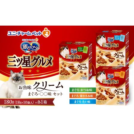 ふるさと納税 銀のスプーン 三ツ星グルメ お魚味クリーム まぐろ・〇〇味 セット [ まぐろ・かつお味 まぐろ・鶏ささみ味 まぐろ・たい味 各1箱 .. 兵庫県伊丹市