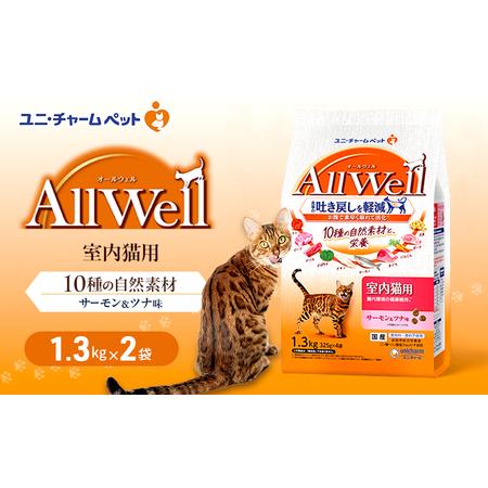 ふるさと納税 AllWell 10種の自然素材 室内猫用 サーモン&ツナ味 1.3kg×2袋 ペットフード キャットフード 猫のごはん 猫用フード 猫 ペッ.. 兵庫県伊丹市
