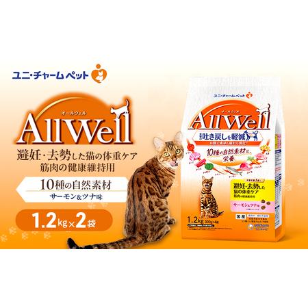 ふるさと納税 AllWell 10種の自然素材 避妊去勢した猫の体重ケア 筋肉の健康維持用 サーモン&ツナ味 1.2kg×2袋 ペットフード キャットフー.. 兵庫県伊丹市