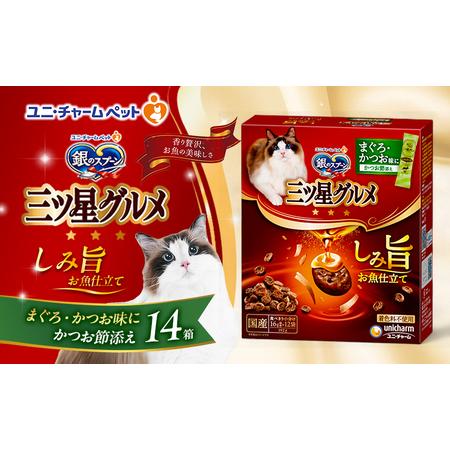 ふるさと納税 銀のスプーン 三ツ星グルメ しみ旨 お魚仕立て まぐろ・かつお味にかつお節添え 192g×14箱 ペットフード キャットフード 猫の.. 兵庫県伊丹市