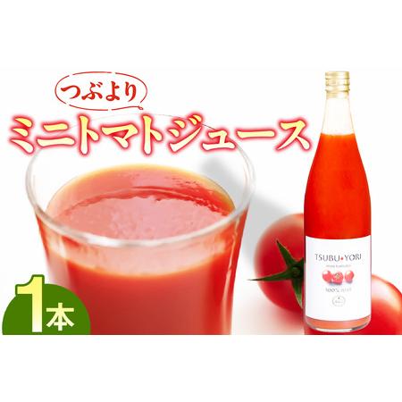 ふるさと納税 つぶよりミニトマトジュース 1本│トマト ミニトマト プチトマト トマトジュース 野菜ジュース 甘い 野菜 愛知県 東浦町 愛知県東浦町